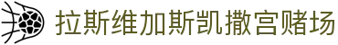 拉斯维加斯凯撒宫赌场_bet36世界杯下注_app下载中心